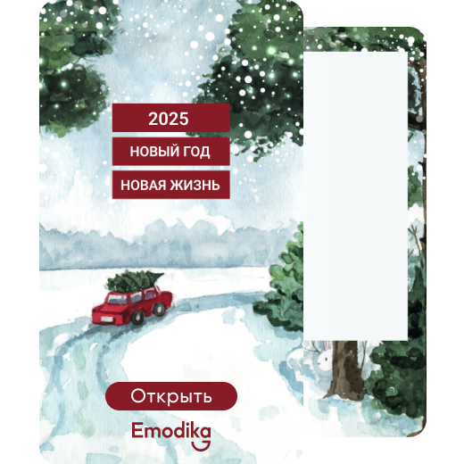 Открытка: Счастливой дороги в Новый год 1